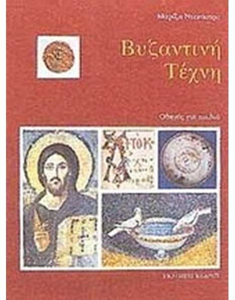 ΒΥΖΑΝΤΙΝΗ ΤΕΧΝΗ