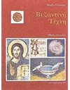 ΒΥΖΑΝΤΙΝΗ ΤΕΧΝΗ