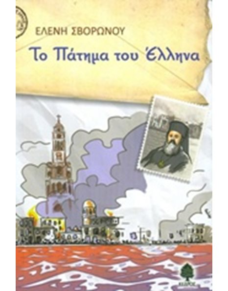 ΤΟ ΠΑΤΗΜΑ ΤΟΥ ΕΛΛΗΝΑ