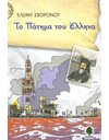ΤΟ ΠΑΤΗΜΑ ΤΟΥ ΕΛΛΗΝΑ