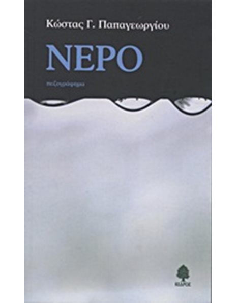 ΝΕΡΟ