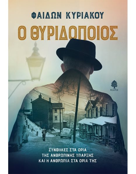 Ο ΘΥΡΙΔΟΠΟΙΟΣ