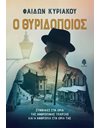Ο ΘΥΡΙΔΟΠΟΙΟΣ
