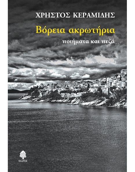 ΒΟΡΕΙΑ ΑΚΡΩΤΗΡΙΑ