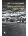 ΒΟΡΕΙΑ ΑΚΡΩΤΗΡΙΑ