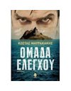 ΟΜΑΔΑ ΕΛΕΓΧΟΥ