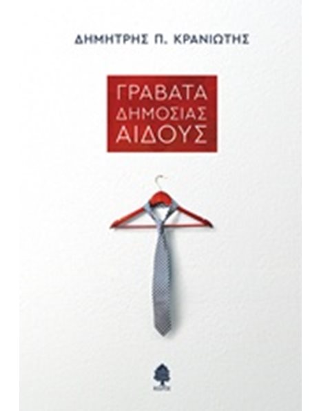 ΓΡΑΒΑΤΑ ΔΗΜΟΣΙΑΣ ΑΙΔΟΥΣ