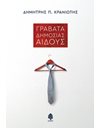 ΓΡΑΒΑΤΑ ΔΗΜΟΣΙΑΣ ΑΙΔΟΥΣ