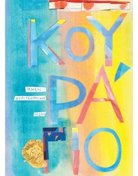 ΚΟΥΡΑΓΙΟ