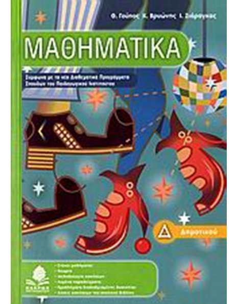 ΜΑΘΗΜΑΤΙΚΑ Δ' ΔΗΜΟΤΙΚΟΥ