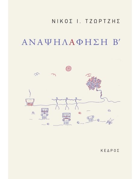 ΑΝΑΨΗΛΑΦΗΣΗ Β'