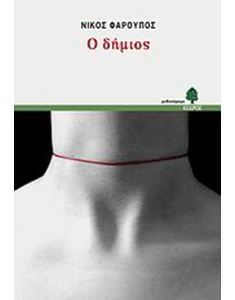 Ο ΔΗΜΙΟΣ
