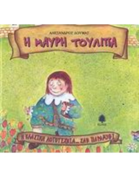 Η ΜΑΥΡΗ ΤΟΥΛΙΠΑ