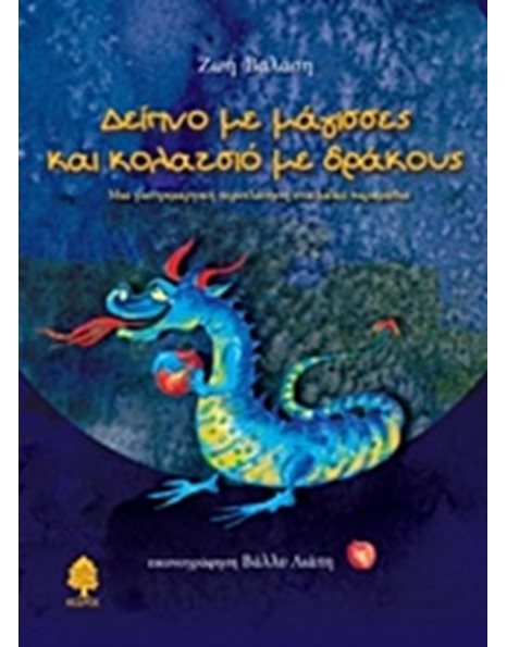 ΔΕΙΠΝΟ ΜΕ ΜΑΓΙΣΣΕΣ ΚΑΙ ΚΟΛΑΤΣΙΟ ΜΕ ΔΡΑΚΟΥΣ