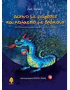 ΔΕΙΠΝΟ ΜΕ ΜΑΓΙΣΣΕΣ ΚΑΙ ΚΟΛΑΤΣΙΟ ΜΕ ΔΡΑΚΟΥΣ