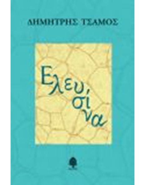 ΕΛΕΥΣΙΝΑ