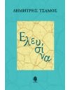 ΕΛΕΥΣΙΝΑ