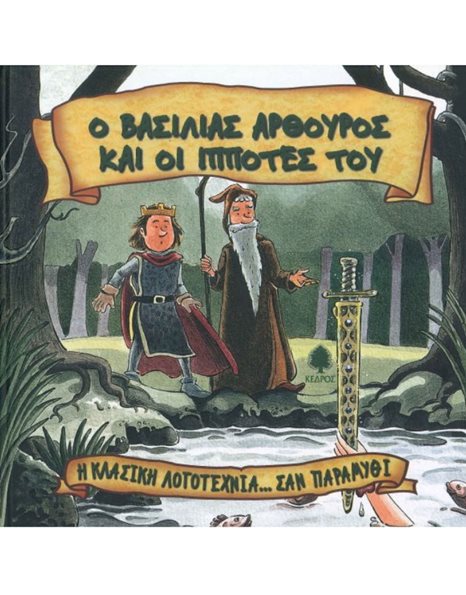 Ο ΒΑΣΙΛΙΑΣ ΑΡΘΟΥΡΟΣ ΚΑΙ ΟΙ ΙΠΠΟΤΕΣ ΤΟΥ