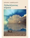 ΞΕΔΙΑΛΕΓΟΝΤΑΣ ΚΥΜΑΤΑ