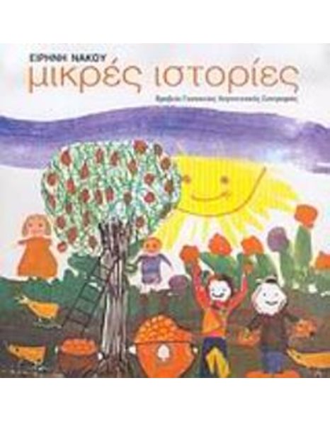 ΜΙΚΡΕΣ ΙΣΤΟΡΙΕΣ