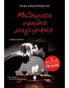 ΜΑΘΗΜΑΤΑ ΥΨΗΛΗΣ ΜΑΓΕΙΡΙΚΗΣ