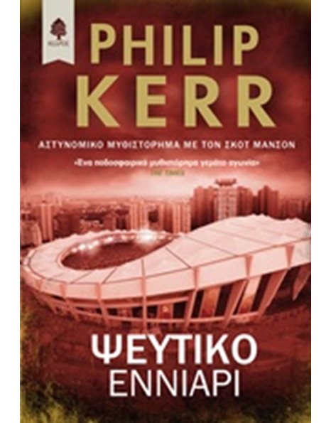ΨΕΥΤΙΚΟ ΕΝΝΙΑΡΙ