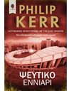 ΨΕΥΤΙΚΟ ΕΝΝΙΑΡΙ