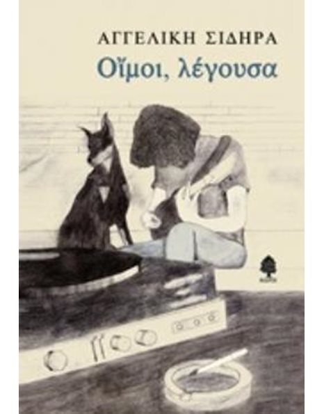 ΟΙΜΟΙ, ΛΕΓΟΥΣΑ