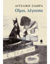 ΟΙΜΟΙ, ΛΕΓΟΥΣΑ