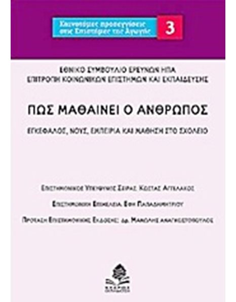 ΠΩΣ ΜΑΘΑΙΝΕΙ Ο ΑΝΘΡΩΠΟΣ