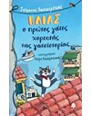 ΗΛΙΑΣ, Ο ΠΡΩΤΟΣ ΓΑΤΟΣ ΧΟΡΕΥΤΗΣ