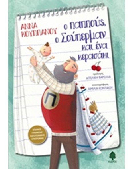 Ο ΠΑΠΠΟΥΣ, Ο ΣΟΥΠΕΡΜΑΝ ΚΑΙ ΕΝΑ ΚΕΡΑΣΑΚΙ