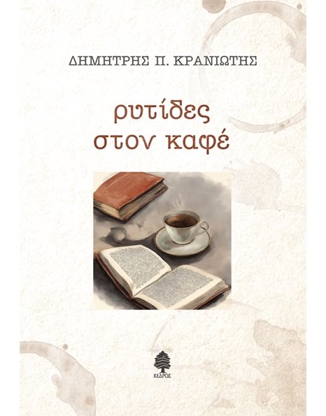ΡΥΤΙΔΕΣ ΣΤΟΝ ΚΑΦΕ