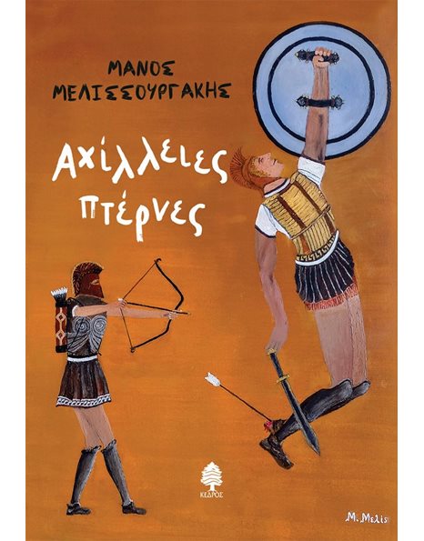 ΑΧΙΛΛΕΙΕΣ ΠΤΕΡΝΕΣ