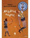ΑΧΙΛΛΕΙΕΣ ΠΤΕΡΝΕΣ