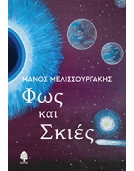 ΦΩΣ ΚΑΙ ΣΚΙΕΣ