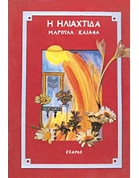 Η ΗΛΙΑΧΤΙΔΑ