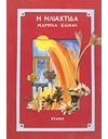 Η ΗΛΙΑΧΤΙΔΑ