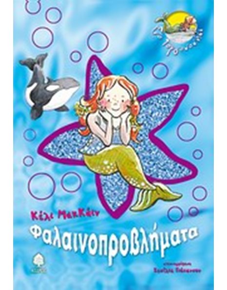 ΦΑΛΑΙΝΟΠΡΟΒΛΗΜΑΤΑ
