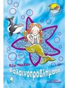 ΦΑΛΑΙΝΟΠΡΟΒΛΗΜΑΤΑ