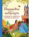ΠΑΡΑΜΥΘΙΑ ΓΙΑ ΚΑΛΗΝΥΧΤΑ