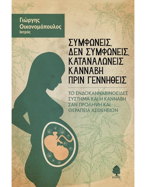 ΣΥΜΦΩΝΕΙΣ, ΔΕΝ ΣΥΜΦΩΝΕΙΣ, ΚΑΤΑΝΑΛΩΝΕΙΣ ΚΑΝΝΑΒΗ ΠΡΙΝ ΓΕΝΝΗΘΕΙΣ