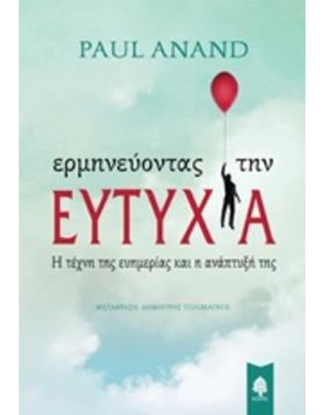 ΕΡΜΗΝΕΥΟΝΤΑΣ ΤΗΝ ΕΥΤΥΧΙΑ