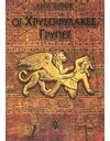 ΟΙ ΧΡΥΣΟΦΥΛΑΚΕΣ ΓΡΥΠΕΣ