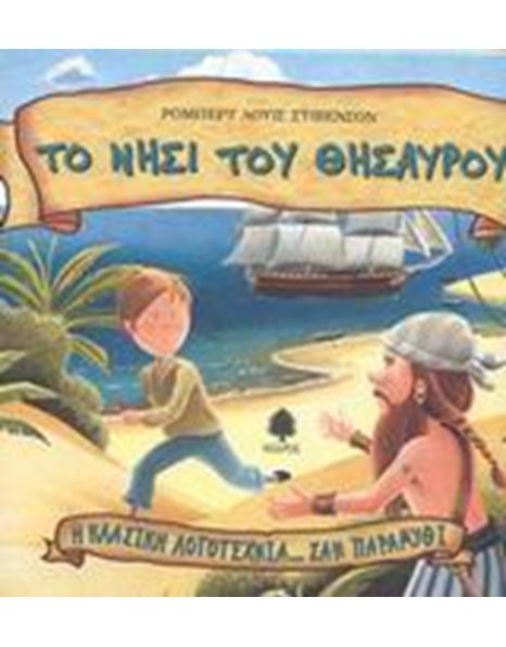 ΤΟ ΝΗΣΙ ΤΟΥ ΘΗΣΑΥΡΟΥ