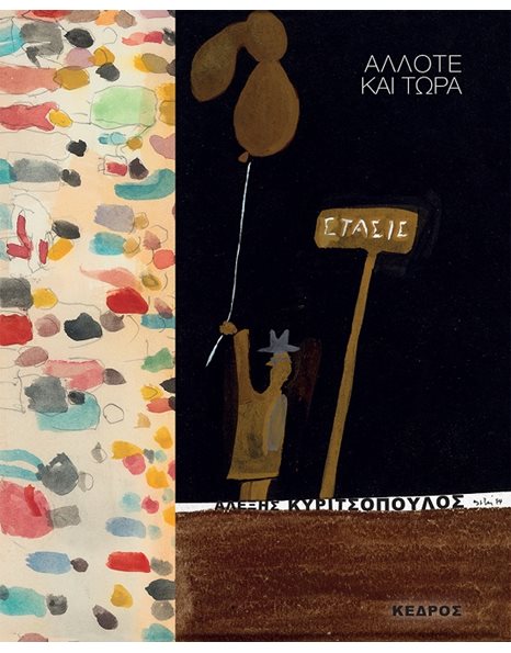ΑΛΛΟΤΕ ΚΑΙ ΤΩΡΑ