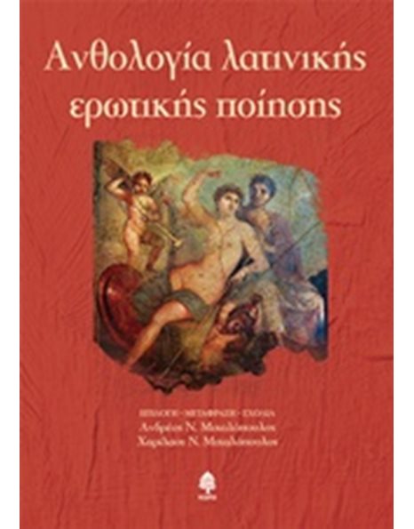 ΑΝΘΟΛΟΓΙΑ ΛΑΤΙΝΙΚΗΣ ΕΡΩΤΙΚΗΣ ΠΟΙΗΣΗΣ