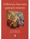 ΑΝΘΟΛΟΓΙΑ ΛΑΤΙΝΙΚΗΣ ΕΡΩΤΙΚΗΣ ΠΟΙΗΣΗΣ