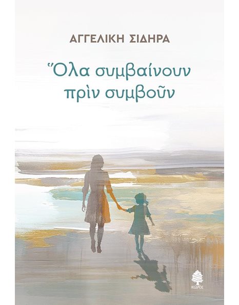 ΟΛΑ ΣΥΜΒΑΙΝΟΥΝ ΠΡΙΝ ΣΥΜΒΟΥΝ
