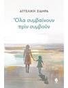 ΟΛΑ ΣΥΜΒΑΙΝΟΥΝ ΠΡΙΝ ΣΥΜΒΟΥΝ